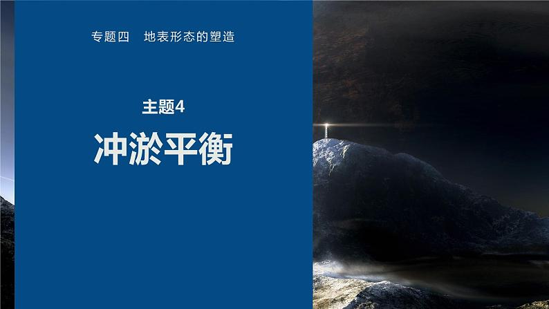 高考地理二轮复习专题四地表形态的塑造　主题4　冲淤平衡课件PPT第1页