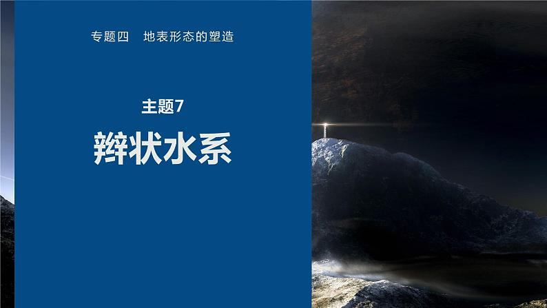 高考地理二轮复习专题四地表形态的塑造　主题7　辫状水系课件PPT第1页