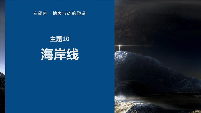 高考地理二轮复习专题四地表形态的塑造　主题10　海岸线课件PPT第1页