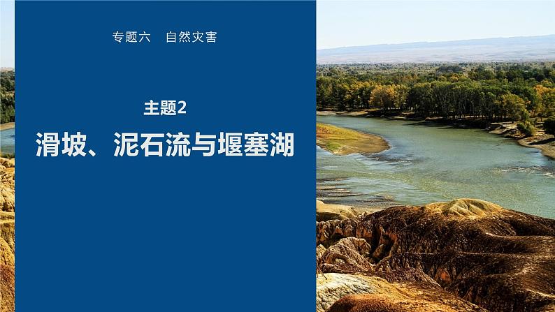 高考地理二轮复习专题六自然灾害　主题2　滑坡、泥石流与堰塞湖课件PPT第1页