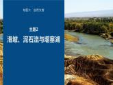 高考地理二轮复习专题六自然灾害　主题2　滑坡、泥石流与堰塞湖课件PPT