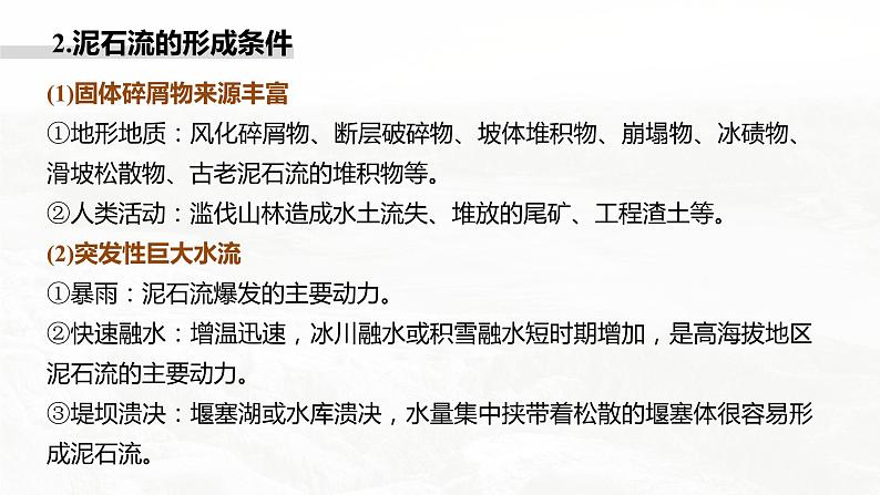 高考地理二轮复习专题六自然灾害　主题2　滑坡、泥石流与堰塞湖课件PPT第5页