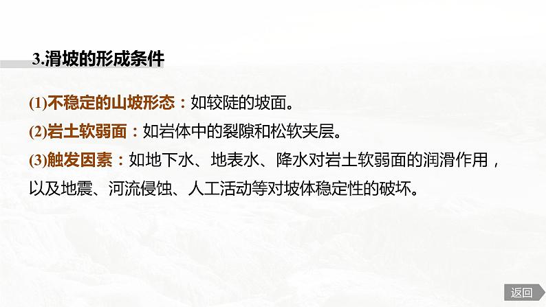 高考地理二轮复习专题六自然灾害　主题2　滑坡、泥石流与堰塞湖课件PPT第8页