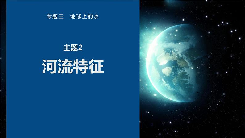 高考地理二轮复习专题三地球上的水　主题2　河流特征课件PPT01