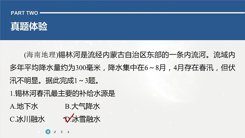 高考地理二轮复习专题三地球上的水　主题2　河流特征课件PPT08