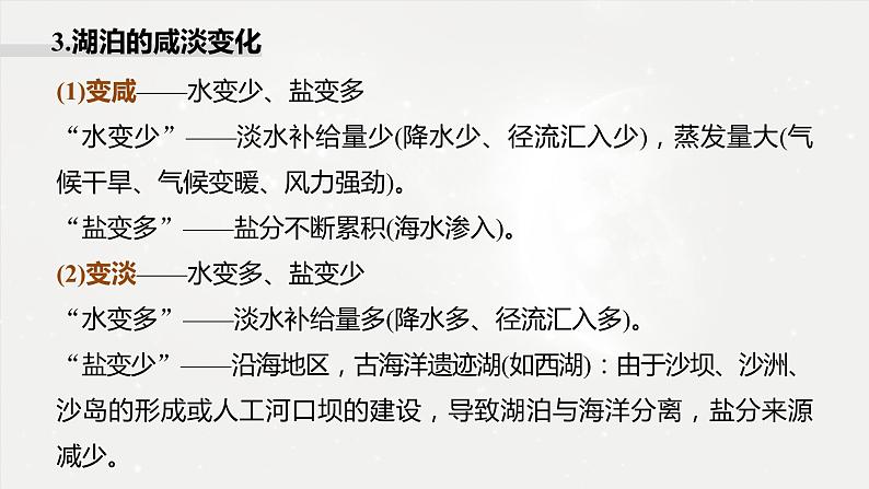 高考地理二轮复习专题三地球上的水　主题3　湖泊演变课件PPT06