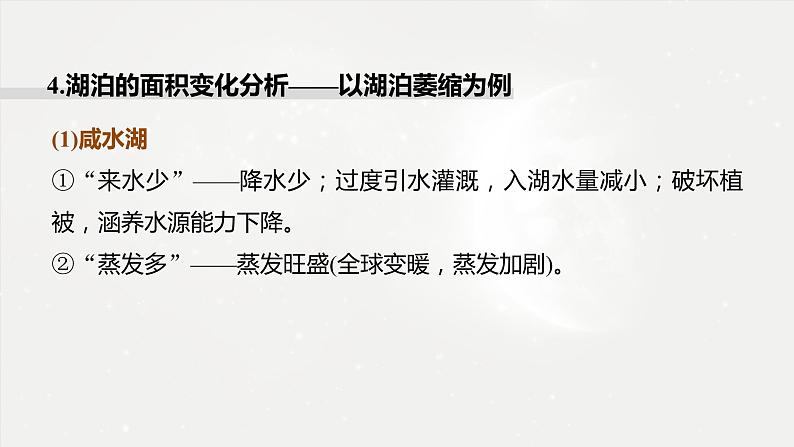 高考地理二轮复习专题三地球上的水　主题3　湖泊演变课件PPT07