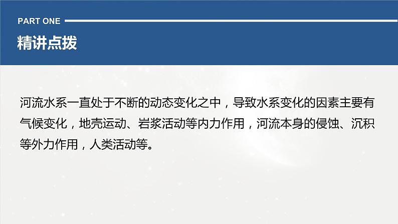 高考地理二轮复习专题三地球上的水　主题4　水系演变课件PPT第3页