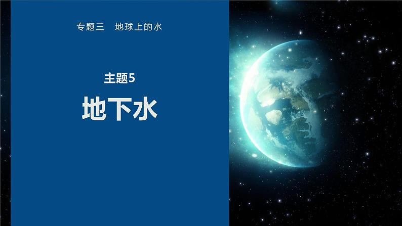 高考地理二轮复习专题三地球上的水　主题5　地下水课件PPT第1页