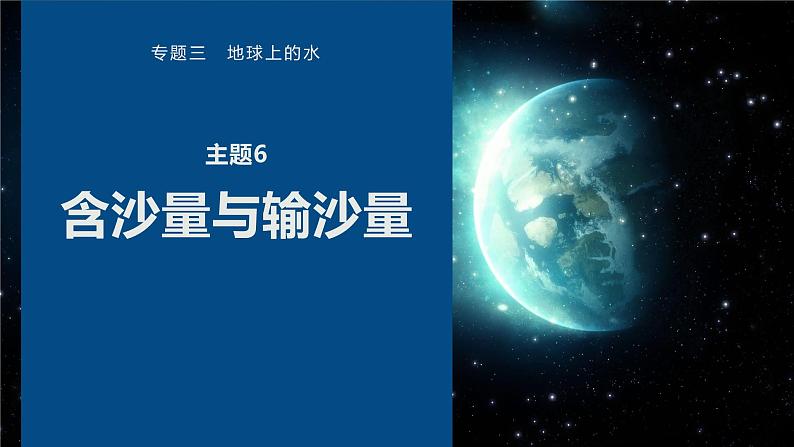 高考地理二轮复习专题三地球上的水　主题6　含沙量与输沙量课件PPT01