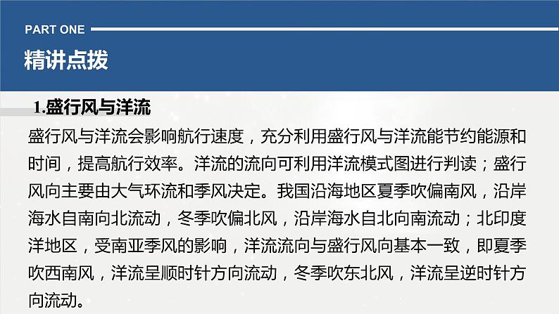 高考地理二轮复习专题三地球上的水　主题8　影响航线的自然因素课件PPT03