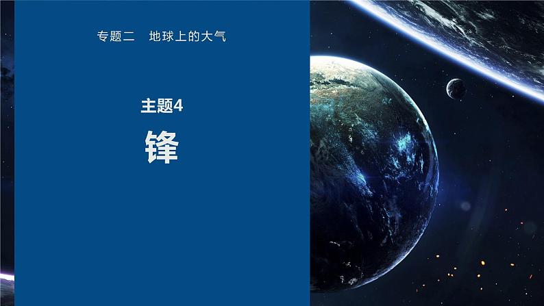 高考地理二轮复习专题二地球上的大气主题4　锋课件PPT第1页