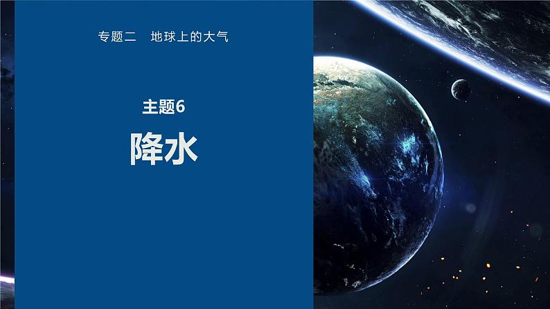 高考地理二轮复习专题二地球上的大气主题6　降水课件PPT第1页