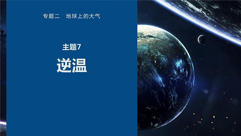 高考地理二轮复习专题二地球上的大气主题7　逆温课件PPT第1页