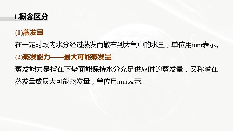 高考地理二轮复习专题二地球上的大气主题8　蒸发课件PPT第4页