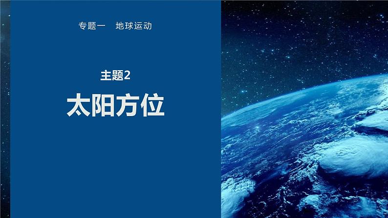 高考地理二轮复习专题一地球运动主题2　太阳方位课件PPT第1页