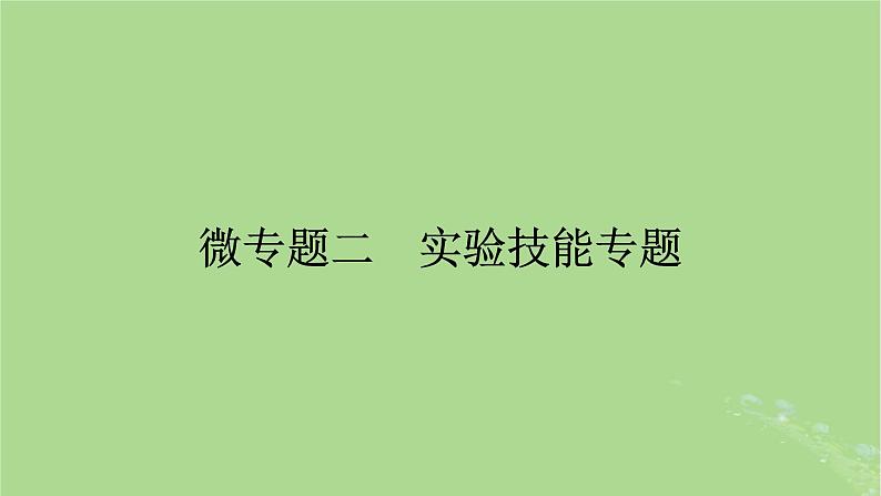 2025版高考生物一轮总复习必修1微专题2实验技能专题课件第1页