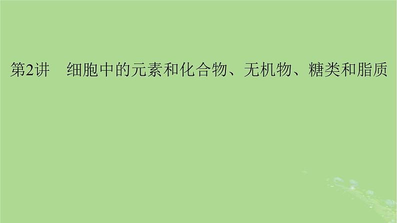 2025版高考生物一轮总复习必修1第1单元走近细胞和组成细胞的分子第2讲细胞中的元素和化合物无机物糖类和脂质课件第1页