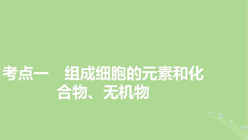 2025版高考生物一轮总复习必修1第1单元走近细胞和组成细胞的分子第2讲细胞中的元素和化合物无机物糖类和脂质课件第3页