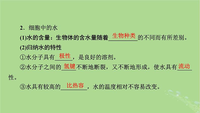 2025版高考生物一轮总复习必修1第1单元走近细胞和组成细胞的分子第2讲细胞中的元素和化合物无机物糖类和脂质课件第6页