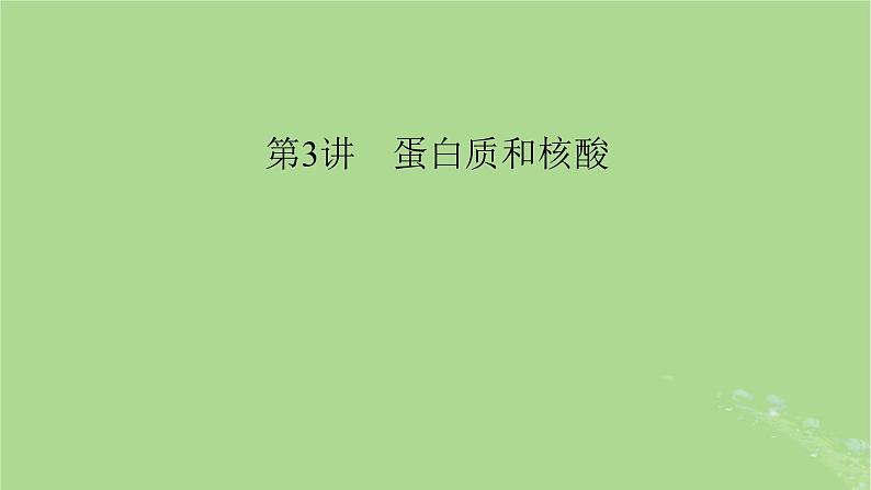 2025版高考生物一轮总复习必修1第1单元走近细胞和组成细胞的分子第3讲蛋白质和核酸课件第1页