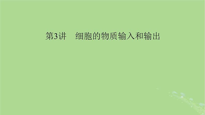 2025版高考生物一轮总复习必修1第2单元细胞的基本结构与物质输入和输出第3讲细胞的物质输入和输出课件第1页