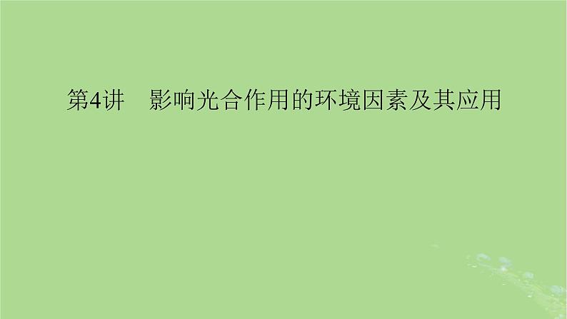 2025版高考生物一轮总复习必修1第3单元细胞的能量供应和利用第4讲影响光合作用的环境因素及其应用课件第1页