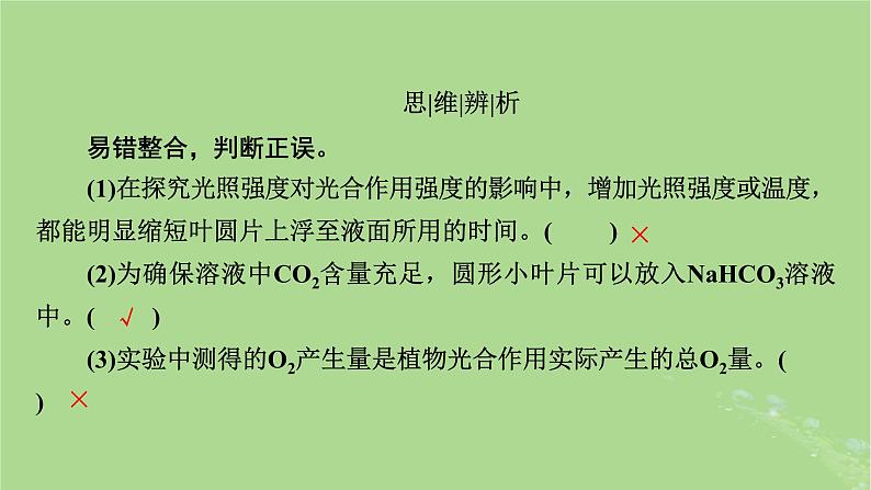 2025版高考生物一轮总复习必修1第3单元细胞的能量供应和利用第4讲影响光合作用的环境因素及其应用课件第8页