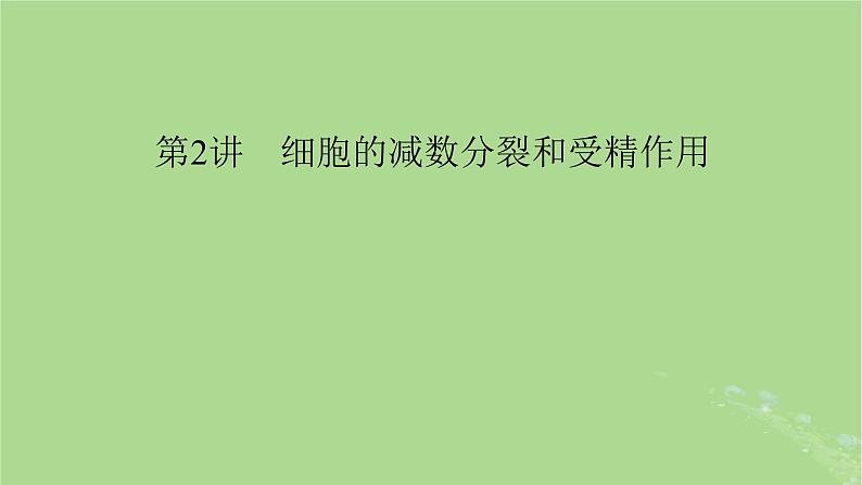 2025版高考生物一轮总复习必修1第4单元细胞的生命历程第2讲细胞的减数分裂和受精作用课件第1页