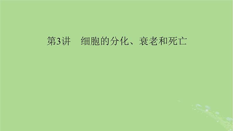 2025版高考生物一轮总复习必修1第4单元细胞的生命历程第3讲细胞的分化衰老和死亡课件第1页