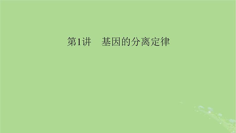 2025版高考生物一轮总复习必修2第5单元孟德尔定律和伴性遗传第1讲基因的分离定律课件01