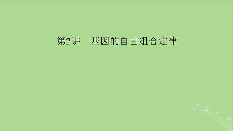 2025版高考生物一轮总复习必修2第5单元孟德尔定律和伴性遗传第2讲基因的自由组合定律课件第1页