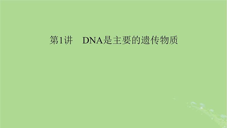 2025版高考生物一轮总复习必修2第6单元遗传的分子基础第1讲DNA是主要的遗传物质课件第1页