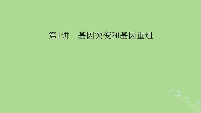 2025版高考生物一轮总复习必修2第7单元生物的变异育种与进化第1讲基因突变和基因重组课件第1页