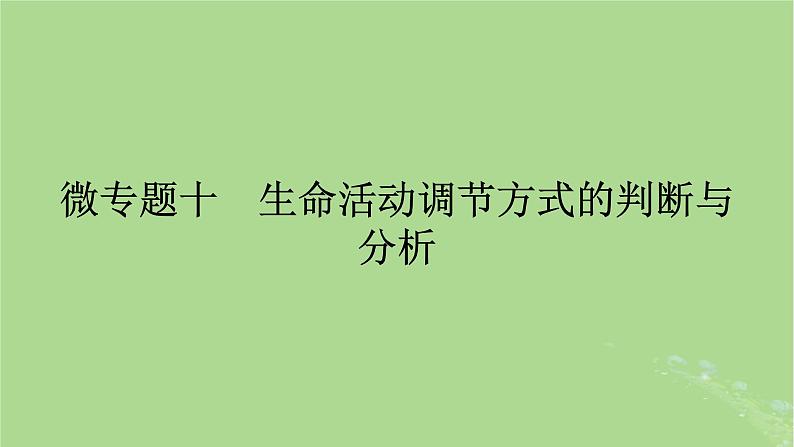 2025版高考生物一轮总复习选择性必修1微专题10生命活动调节方式的判断与分析课件第1页