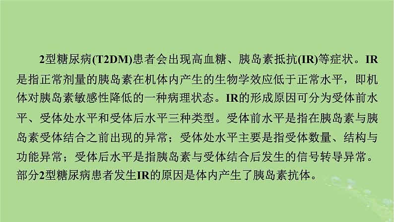 2025版高考生物一轮总复习选择性必修1情境拓展6胰岛素抵抗疫苗与癌症的免疫疗法课件第4页