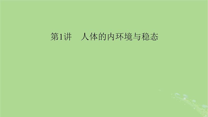 2025版高考生物一轮总复习选择性必修1第8单元稳态与调节第1讲人体的内环境与稳态课件第1页