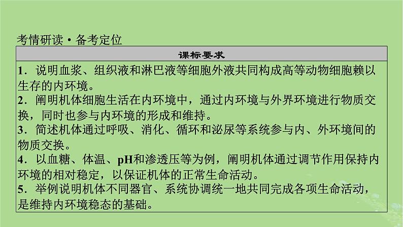 2025版高考生物一轮总复习选择性必修1第8单元稳态与调节第1讲人体的内环境与稳态课件第2页