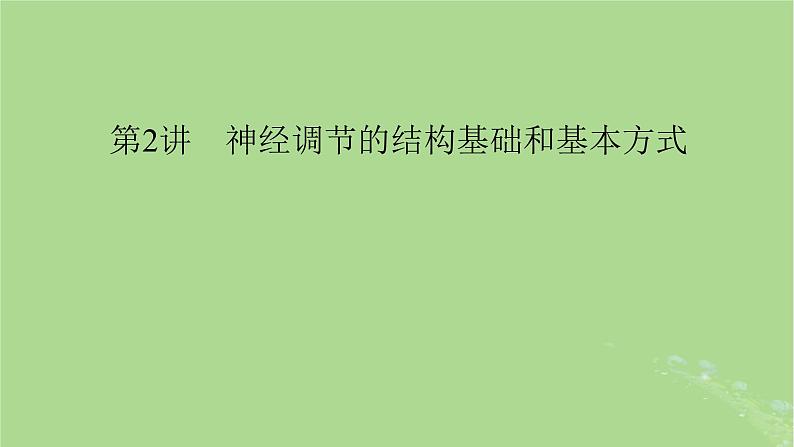 2025版高考生物一轮总复习选择性必修1第8单元稳态与调节第2讲神经调节的结构基础和基本方式课件第1页