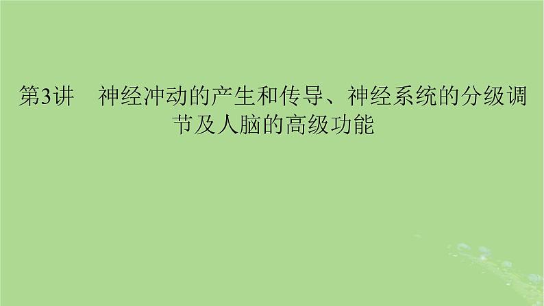 2025版高考生物一轮总复习选择性必修1第8单元稳态与调节第3讲神经冲动的产生和传导神经系统的分级调节及人脑的高级功能课件第1页