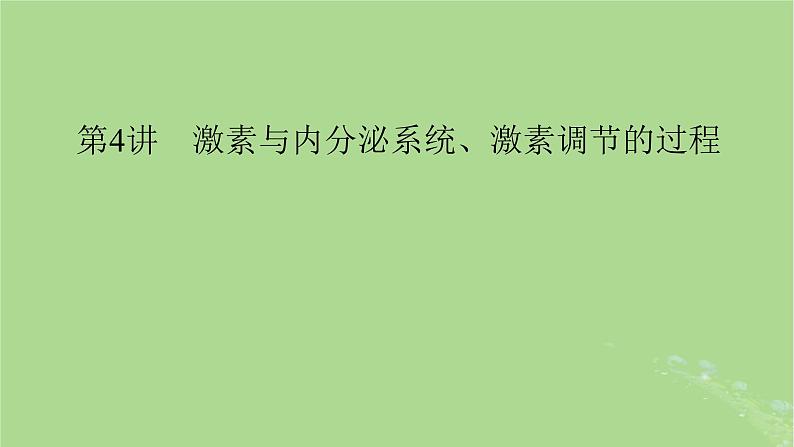 2025版高考生物一轮总复习选择性必修1第8单元稳态与调节第4讲激素与内分泌系统激素调节的过程课件第1页