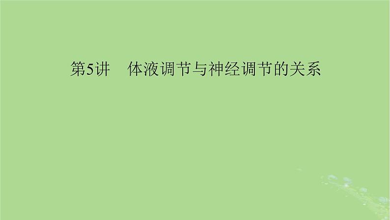 2025版高考生物一轮总复习选择性必修1第8单元稳态与调节第5讲体液调节与神经调节的关系课件第1页