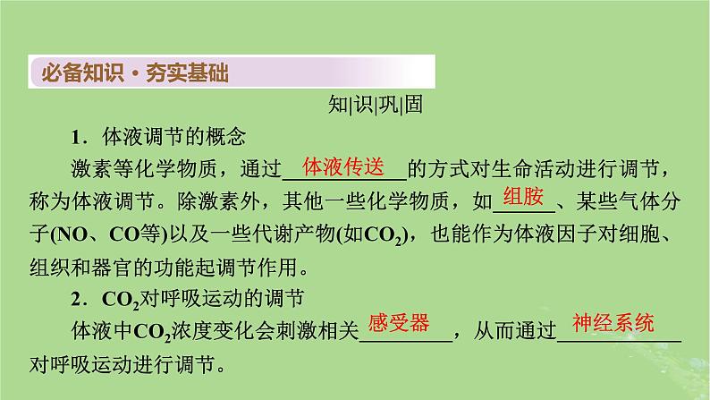 2025版高考生物一轮总复习选择性必修1第8单元稳态与调节第5讲体液调节与神经调节的关系课件第4页