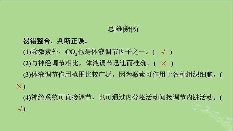 2025版高考生物一轮总复习选择性必修1第8单元稳态与调节第5讲体液调节与神经调节的关系课件第7页