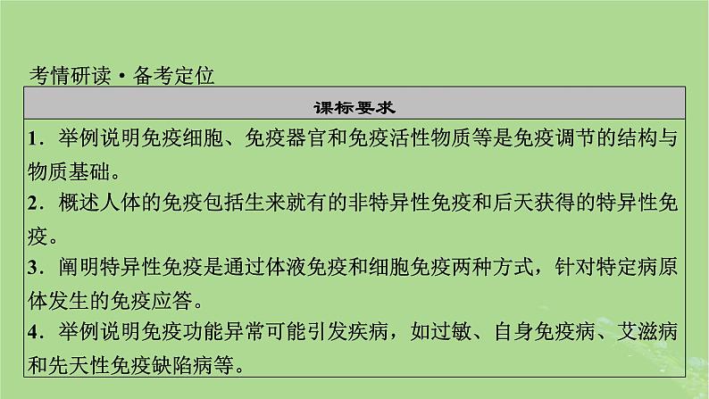 2025版高考生物一轮总复习选择性必修1第8单元稳态与调节第6讲免疫调节课件02