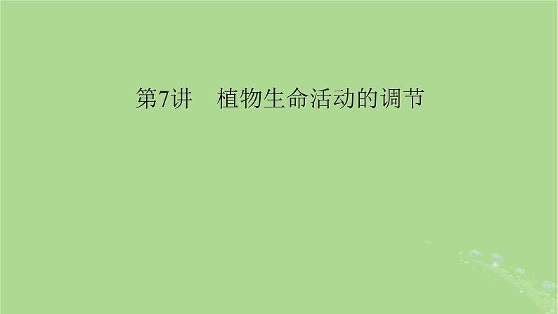 2025版高考生物一轮总复习选择性必修1第8单元稳态与调节第7讲植物生命活动的调节课件第1页