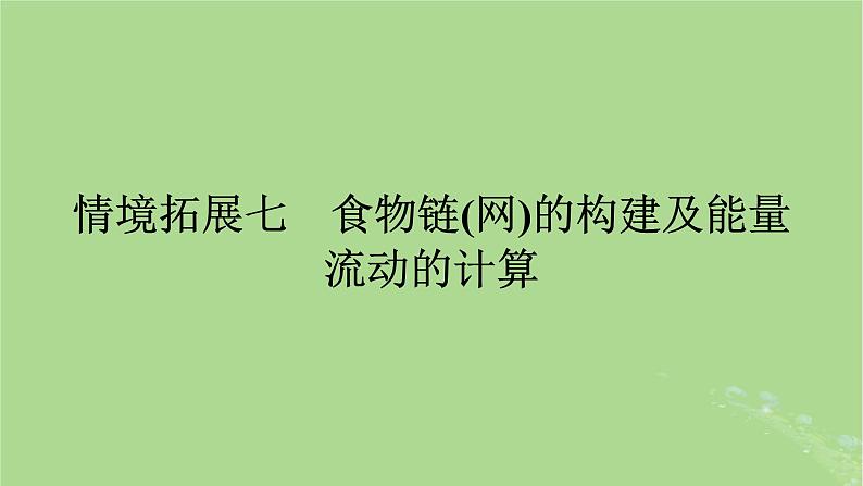 2025版高考生物一轮总复习选择性必修2情境拓展7食物链网的构建及能量流动的计算课件第1页