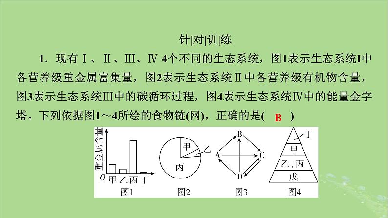 2025版高考生物一轮总复习选择性必修2情境拓展7食物链网的构建及能量流动的计算课件第5页