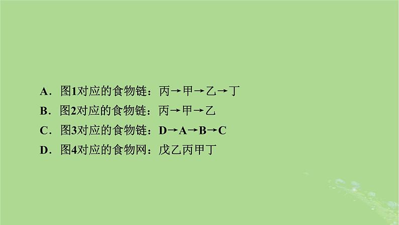 2025版高考生物一轮总复习选择性必修2情境拓展7食物链网的构建及能量流动的计算课件第6页