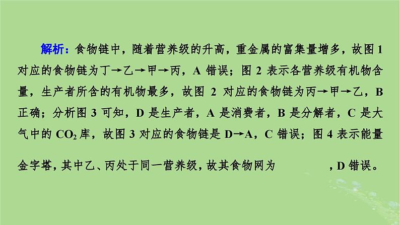 2025版高考生物一轮总复习选择性必修2情境拓展7食物链网的构建及能量流动的计算课件第7页